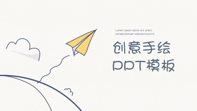 简约创意手绘线条纸飞机PPT封面