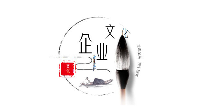 淡雅中国风毛笔企业文化封面PPT图表