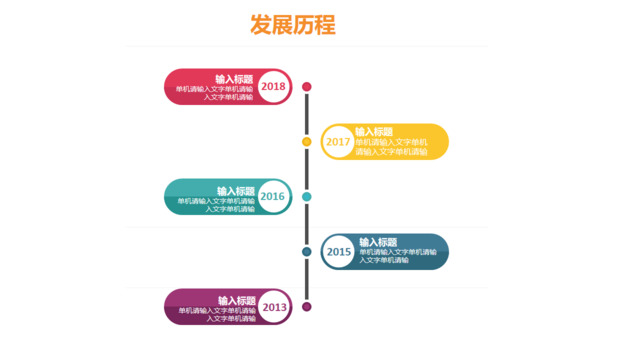 纵向多彩文本框公司发现历程PPT时间轴图表
