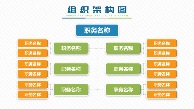 微粒体效果矩形框左右对称职务介绍PPT组织结构图图表