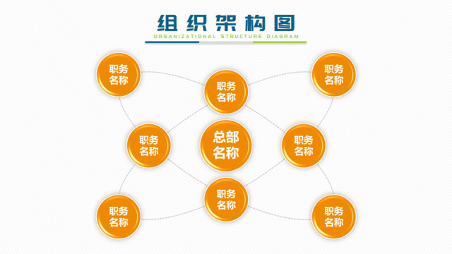 组织结构图337856