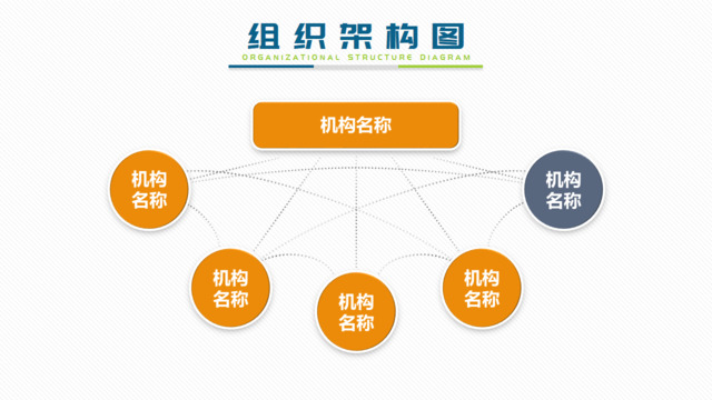 组织结构图337861