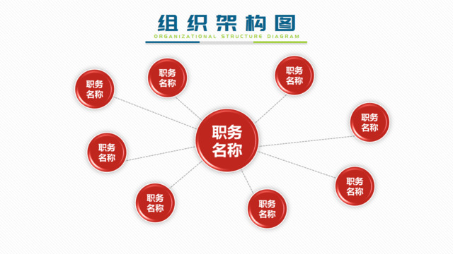 组织结构图337892