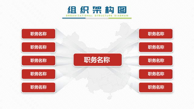 组织结构图337894