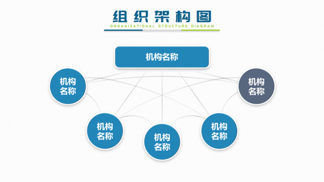 组织结构图337929