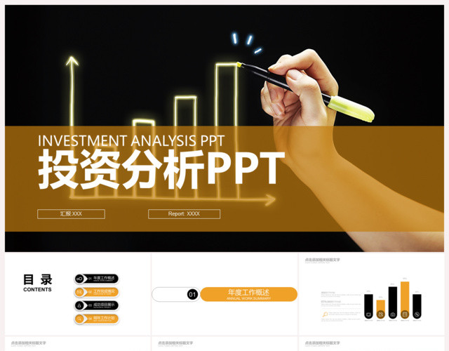 白色投资分析PPT模板