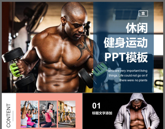 时尚休闲健身运动健身器材健身馆宣传PPT