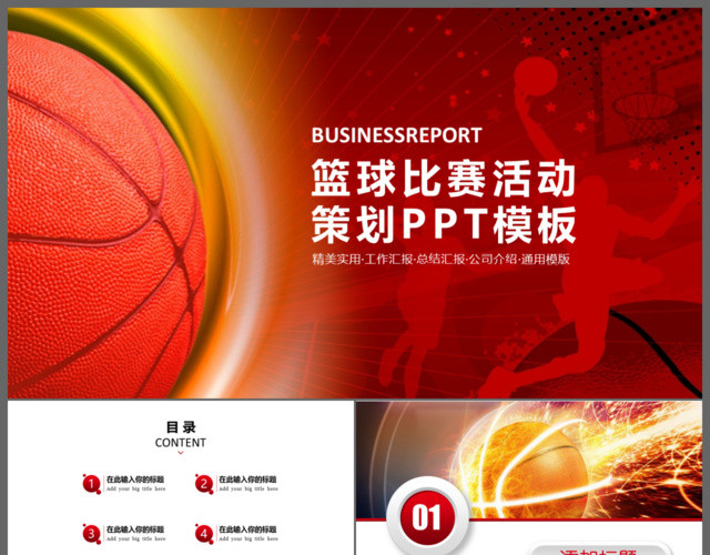 体育营销篮球比赛策划PPT模板