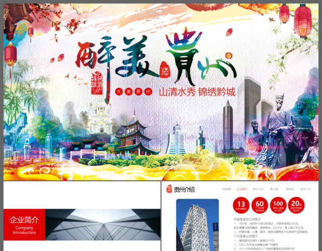 贵州旅游贵州文化风景介绍PPT素材下载模板