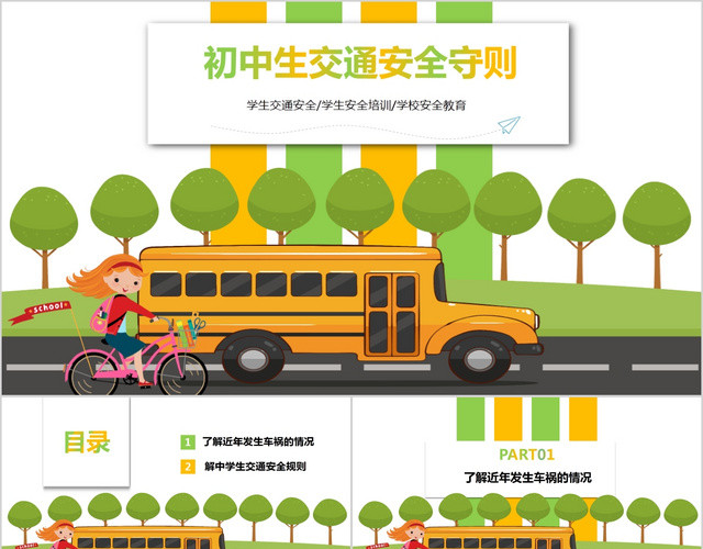 绿色清新全面初中生交通安全守则教育培训PPT模板