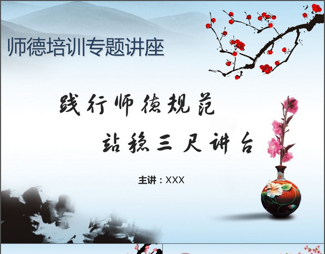 中国风培训讲座专题师德教育通用梅花PPT模板