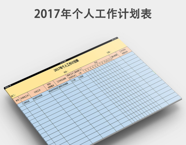 2017年个人工作计划表
