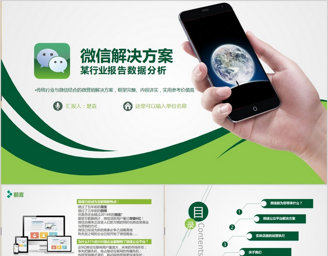 清新绿色电商传统行业微信营销解决方案PPT模板