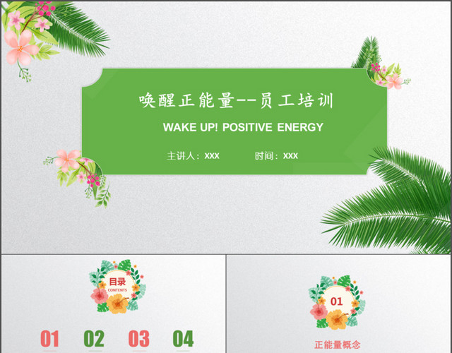 绿色清新简洁唤醒正能量员工培训PPT模板