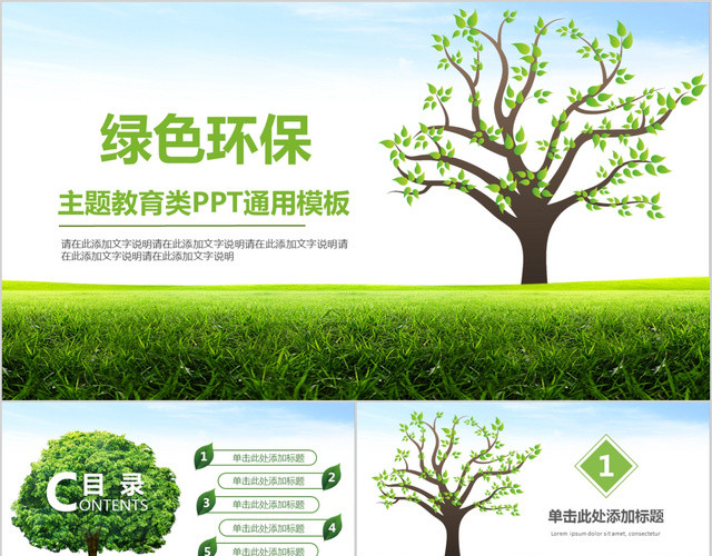 环境保护主题教育PPT模板