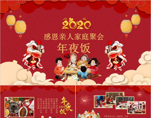 2020年中国传统节日感恩亲人家庭聚会年夜饭PPT相册模板