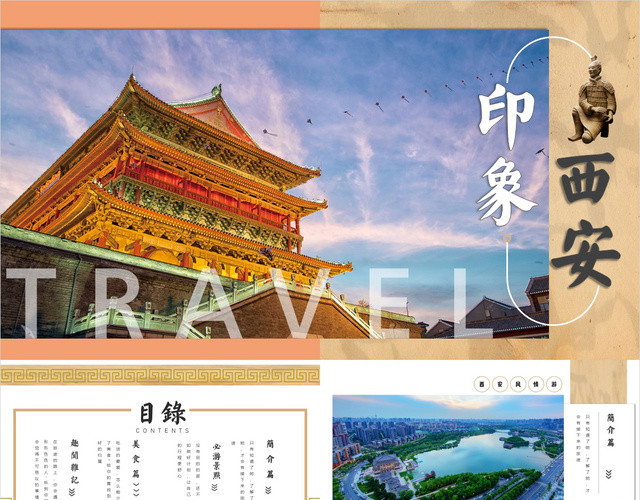 西安旅游相册画册清新古风系列PPT模板