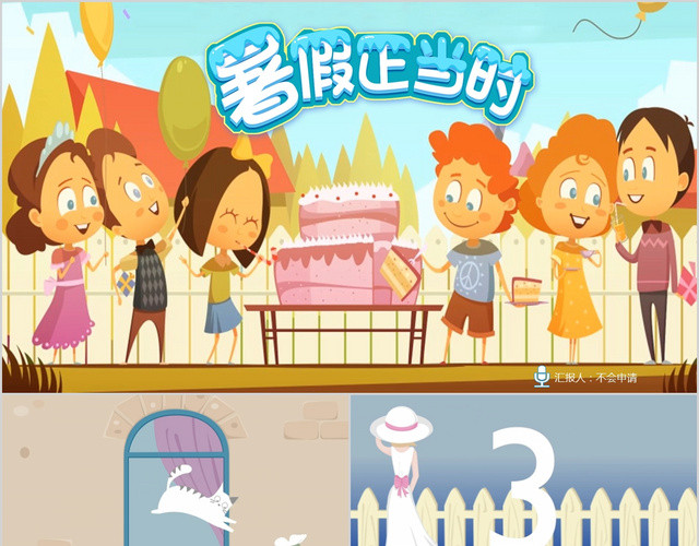 卡通动画片头幼儿园儿童插画暑假期生活主题班会PPT