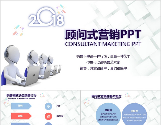 顾问式营销PPT模板
