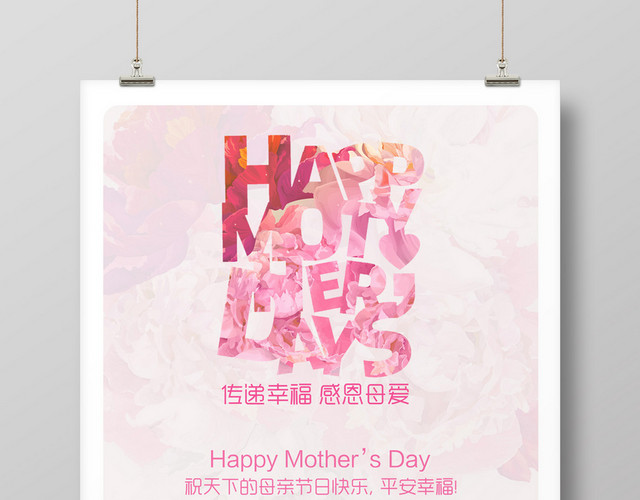 粉色清新简约庆祝母亲生日海报
