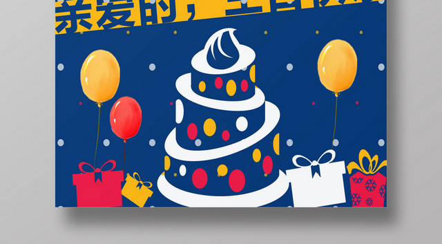 彩色气球卡通风格大蛋糕艺术字生日海报