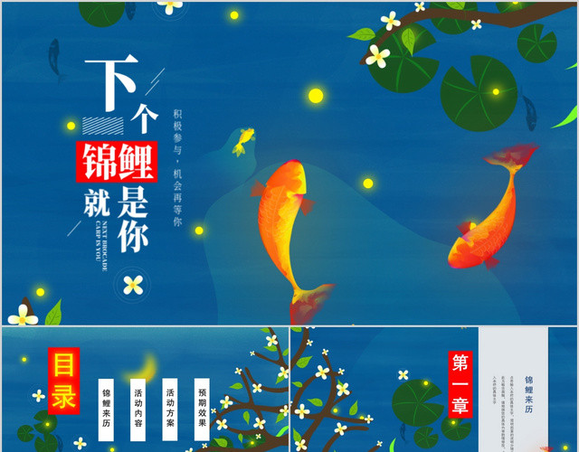 中国风锦鲤PPT活动策划通用模板