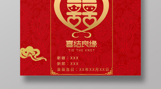 中国风红色背景婚礼邀请函海报