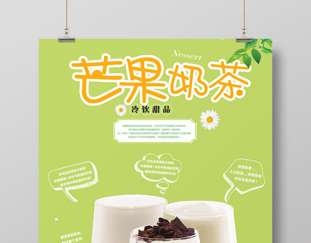 小清新芒果奶茶海报