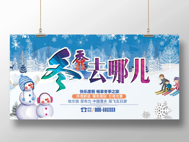 冬季旅游海报冬季去哪儿雪人滑雪旅行社宣传海报旅行展板