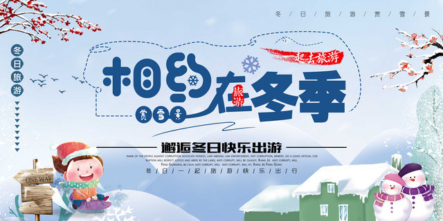 冬季旅游海报相约在冬季展板旅行社宣传海报雪乡赏雪景