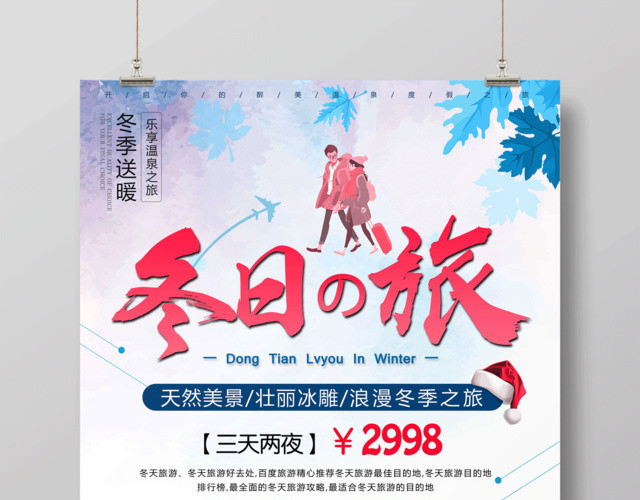 冬季旅游海报冬日之旅旅行社宣传海报雪乡冬季送暖
