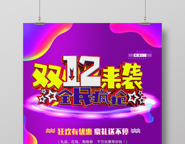 紫色梦幻风1212双12双十二来袭全民疯抢促销海报