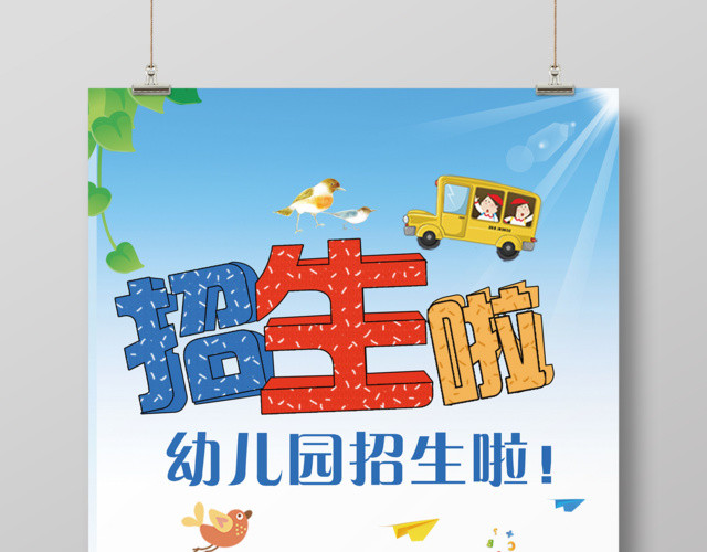 清新幼儿园招生宣传海报