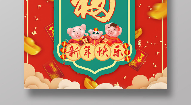 喜庆中国风猪年新年福到海报