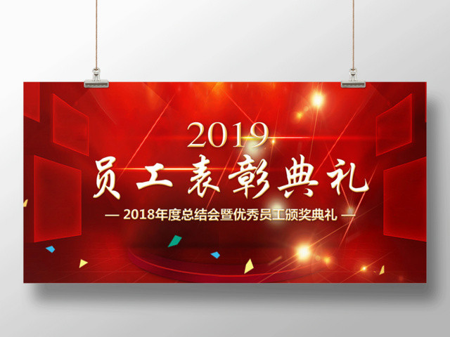 红色大气2019公司年会员工表彰颁奖典礼展板