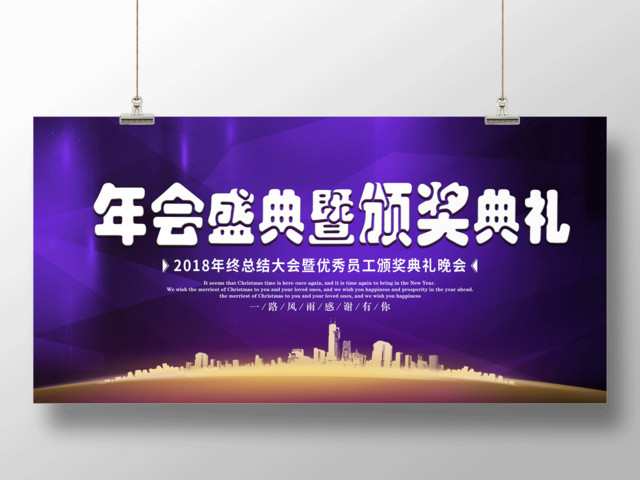 紫色大气2019年会盛典年终颁奖典礼展板设计