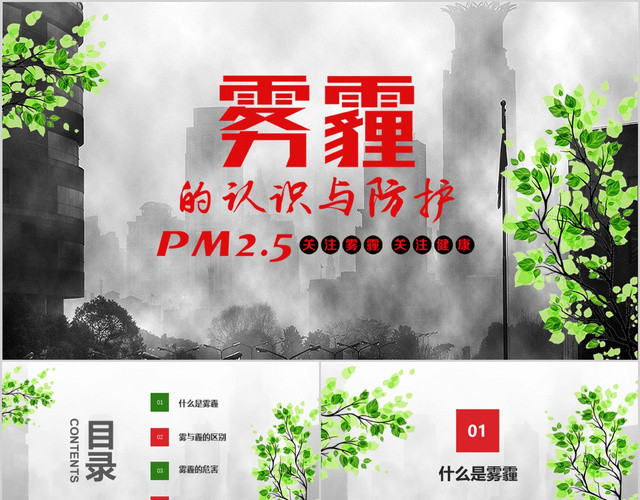 雾霾的认识和防护治理动态绿色红色多彩卡通PPT模板