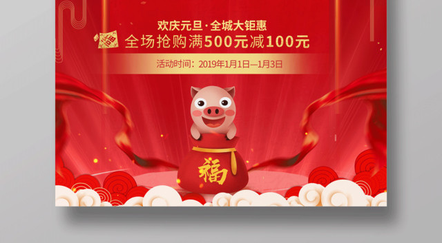 欢度元旦2019猪年新年红色喜庆中国风节日海报