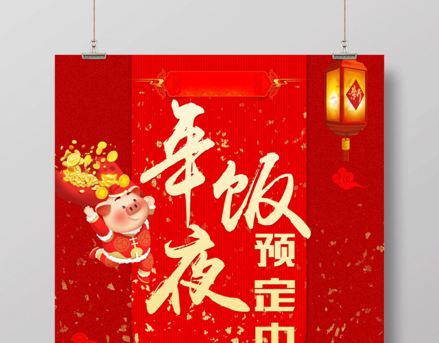 2019猪年新年快乐年夜饭预定中除夕春节海报