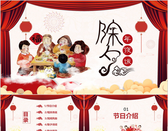 喜庆风中国传统文化之节日除夕介绍PPT模板
