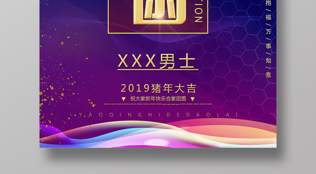 2019猪年新年邀请函春节新品发布海报