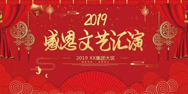 2019猪年新年感恩文艺汇演海报展板设计