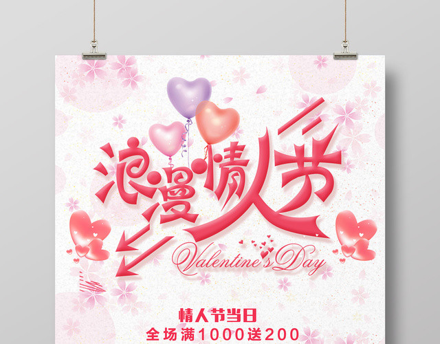 表白2月14浪漫情人节商场活动粉色海报