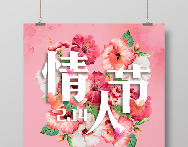 2月14情人节海报特卖惠浪漫活动简约粉色海报