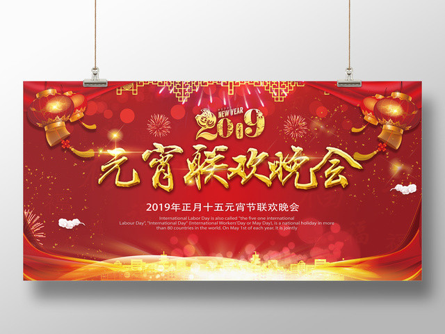 春晚2019猪年正月十五元宵节联欢晚会新年红色展板