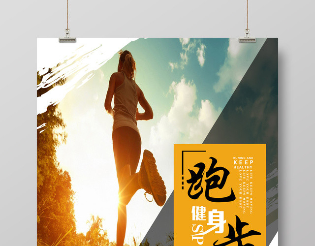 体育跑步健身运动宣传海报