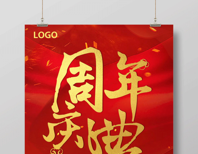 红色喜庆周年庆典促销海报