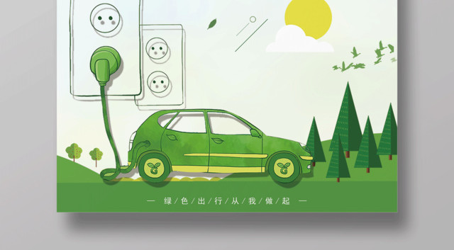环保公益保护环境新能源汽车节能低碳绿色出行文明海报