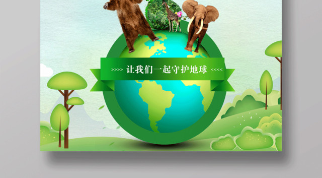 环保公益保护环境低碳生活守护地球播种绿色海报