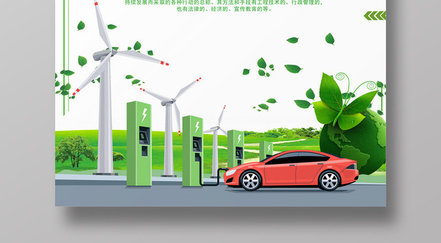 新能源汽车绿色生活环保公益海报